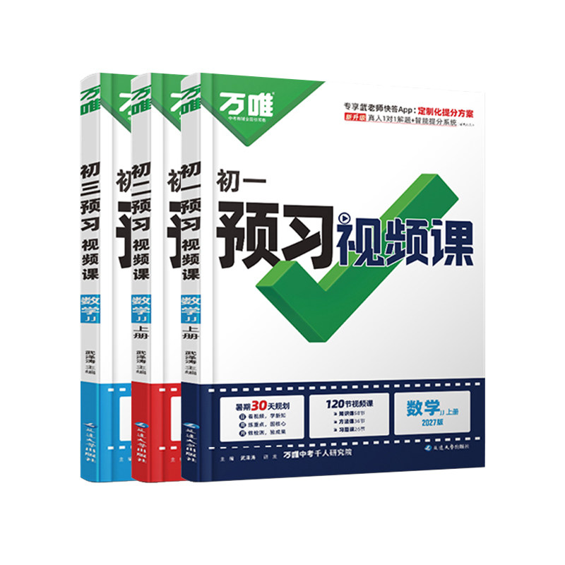 万唯预习视频课789年级上册