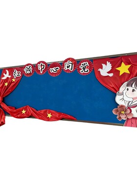 红领巾争章童心向党少先队黑板报