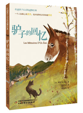 驴子的回忆 打动孩子心灵的动物经典 儿童文学名著二年级三年级四五六年级小学生课外书推荐阅读物故事书老师童书少儿童话书正版书