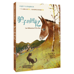 驴子的回忆 打动孩子心灵的动物经典 儿童文学名著二年级三年级四五六年级小学生课外书推荐阅读物故事书老师童书少儿童话书正版书