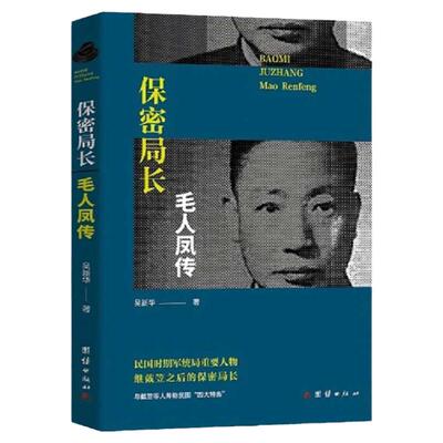 保密局长 毛人凤传 民国时期军统局重要人物 继戴笠之后的保密局长与戴笠等人并称民国四大特务 民国时期人物传记历史故事