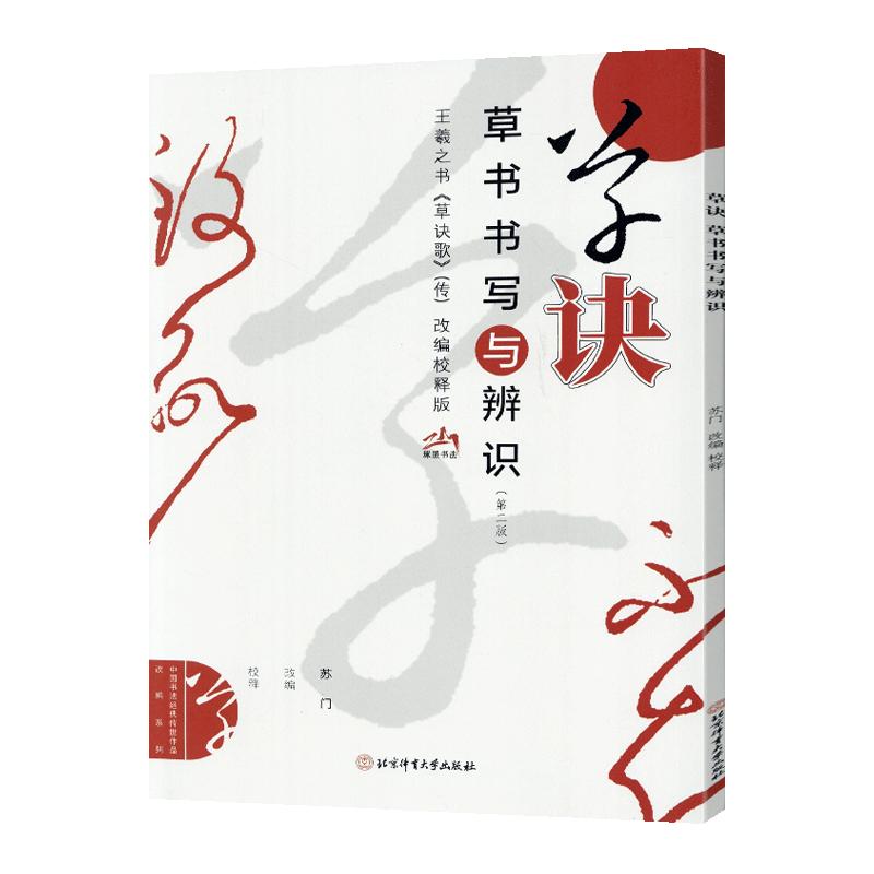 学海轩草诀草书书写与辨识王羲之书草诀歌改编校释版简体释文韩道亨历代名家草行书鉴赏王羲之草书毛笔书法字帖成人学生临摹教程