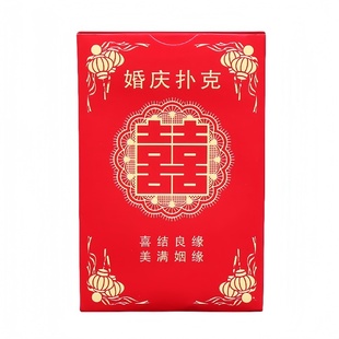 婚庆用品结婚扑克喜字纸牌婚宴娱乐婚礼回礼创意个性小礼品囍牌