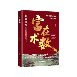 利云文化 富在术数正版赚钱之道副业赚钱有招创业有招创业书籍解锁财富增长新逻辑书籍普通人的赚钱书籍赚钱思维认知觉醒赚钱方法