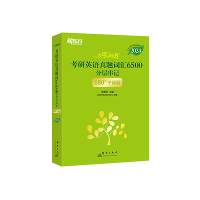 新东方恋练有词考研英语词汇
