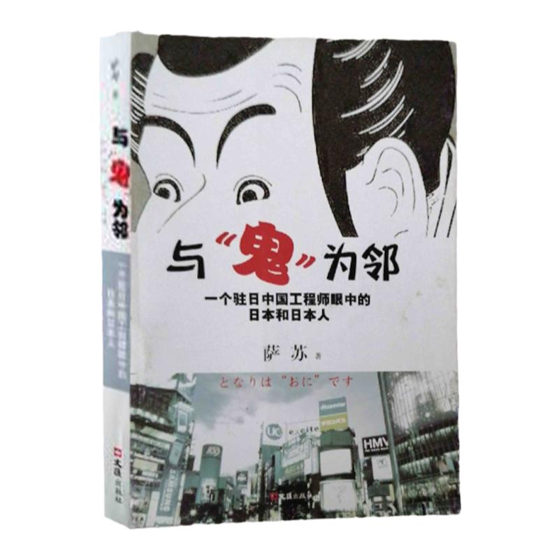 【正版书包邮】与鬼为邻一个驻日中国   眼中的日本和日本人萨苏文汇出版社