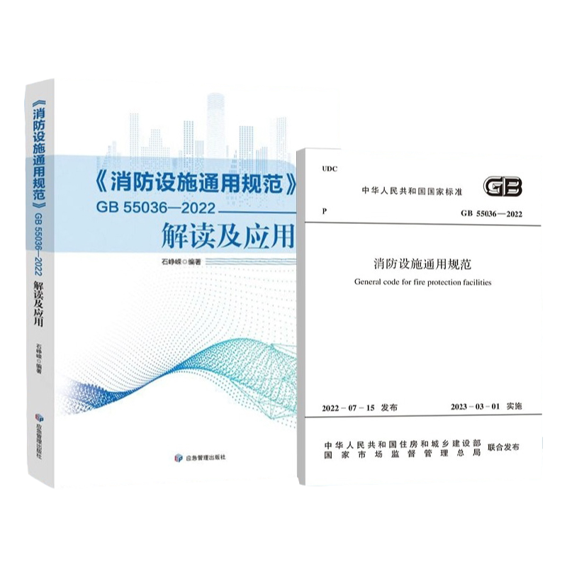 全新正版 套装2本 GB55036-2022 消防设施通用规范+解读与应用指南
