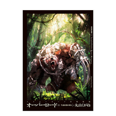【特装版现货】 Overlord 15 特装版 不死者之王 付10周年纪念插图卡 半森妖精的神人 上 骨王 日文原版