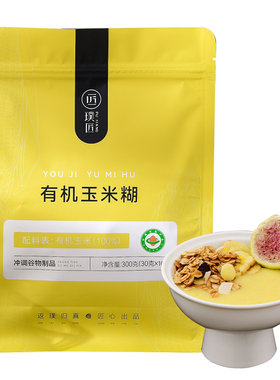 璞匠有机纯玉米糊早餐粉独立袋装