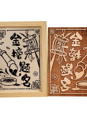 逢考必过金榜题名木刻雕版画