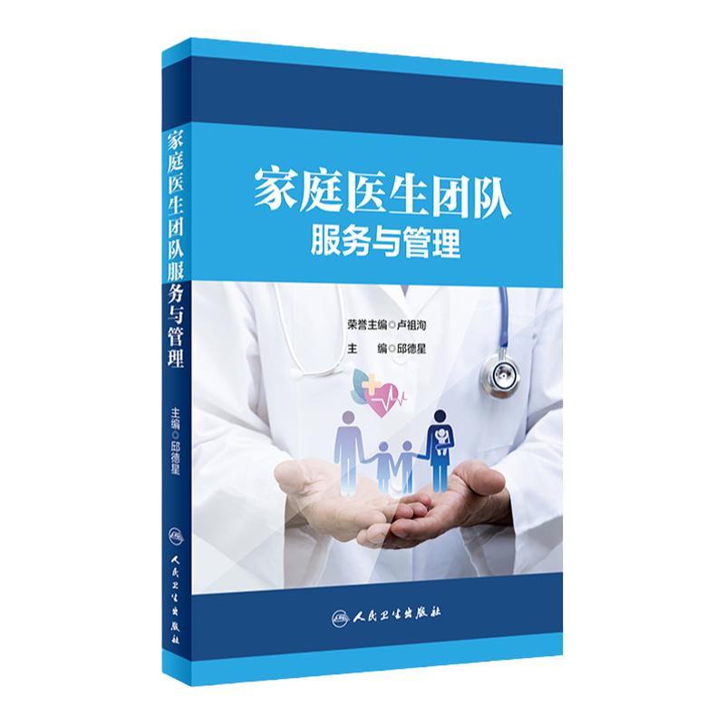 家庭医生团队服务与管理 邱德星主编 团队服务内容方式流程绩效管理分级诊疗 卫生健康工作者指导书 人民卫生出版社 9787117342919