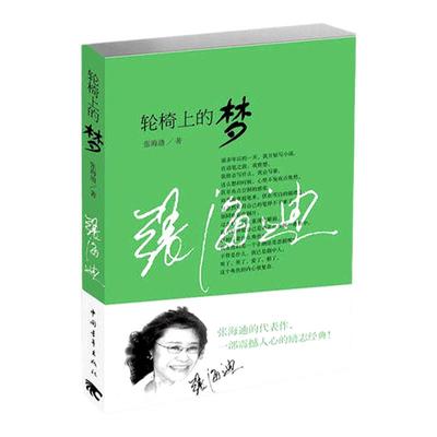 轮椅张海迪中国青年出版社
