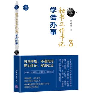 当当网 秘书工作手记3 学会办事 像玉的石头 人在职场 漫画插图，成长实例，带你领略办事的艺术 清华大学出版社 正版书籍