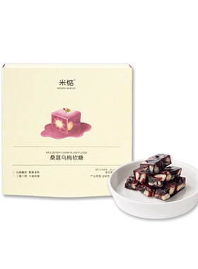 米惦桑葚乌梅软糖多重口感更好吃