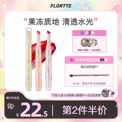 FLORTTE/花洛莉亚初吻爱心棒果冻唇膏笔润唇膏镜面水光唇釉口红