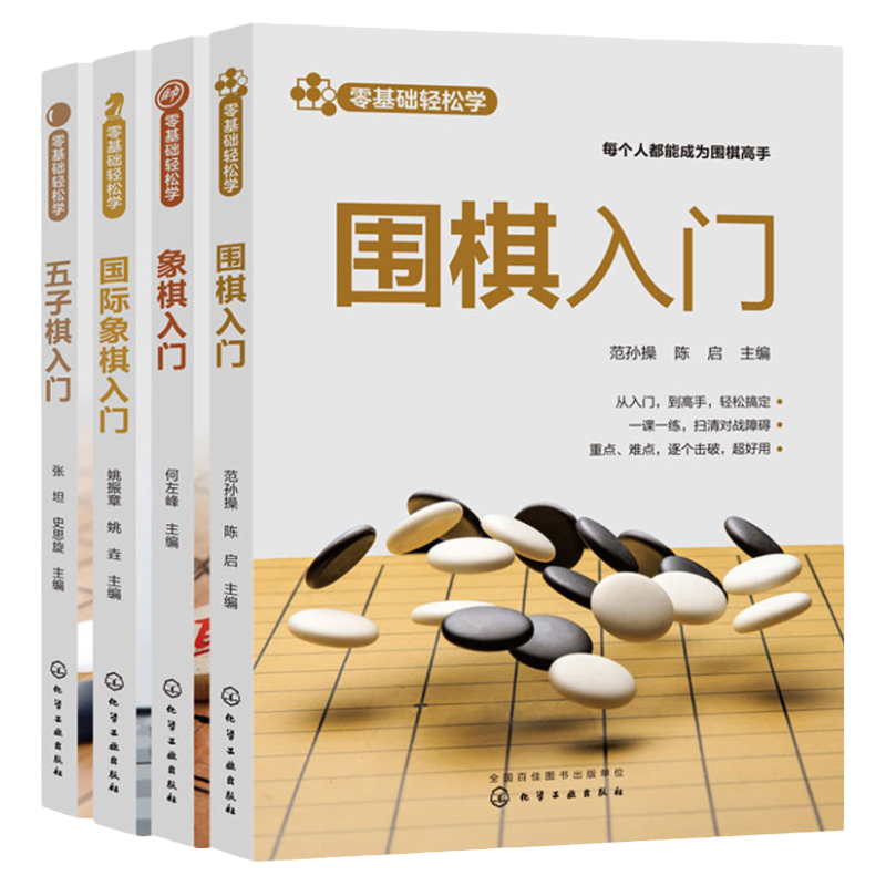 零基础轻松学儿童国际棋类入门书