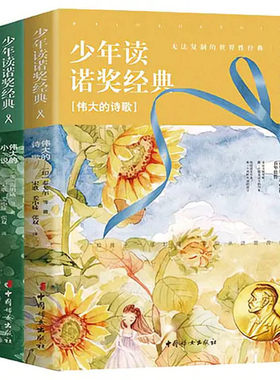 【央视网】少年读诺奖经典 伟大的散文 伟大的小说 伟大的诗歌 给孩子的小散文启发孩子写作灵感 中国妇女出版社 JL