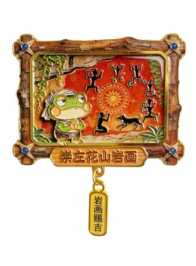 广西崇左创意金属冰箱贴花山岩画