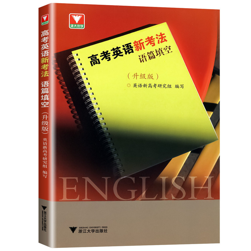 2027适用高考英语新考法语法填空升级版高一高二高三英语新高考研究组编写高中生英语填空专项练习必刷题 浙江大学出版社