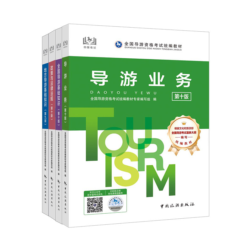 全国导游证资格考试教材+网课