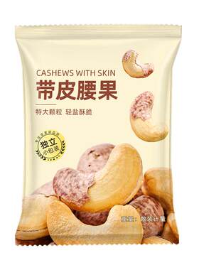 山味情带皮腰果紫衣坚果