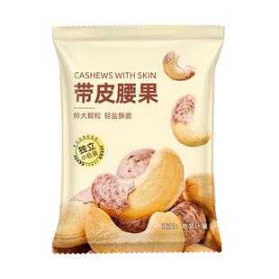 新货带皮大腰果仁紫衣盐焗500g小包越南特产紫皮坚果原味零食干果