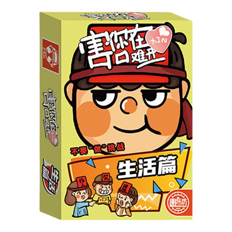 害你在心口难开桌游卡牌卧底游戏休闲聚会不要做挑战卡片纸牌合集