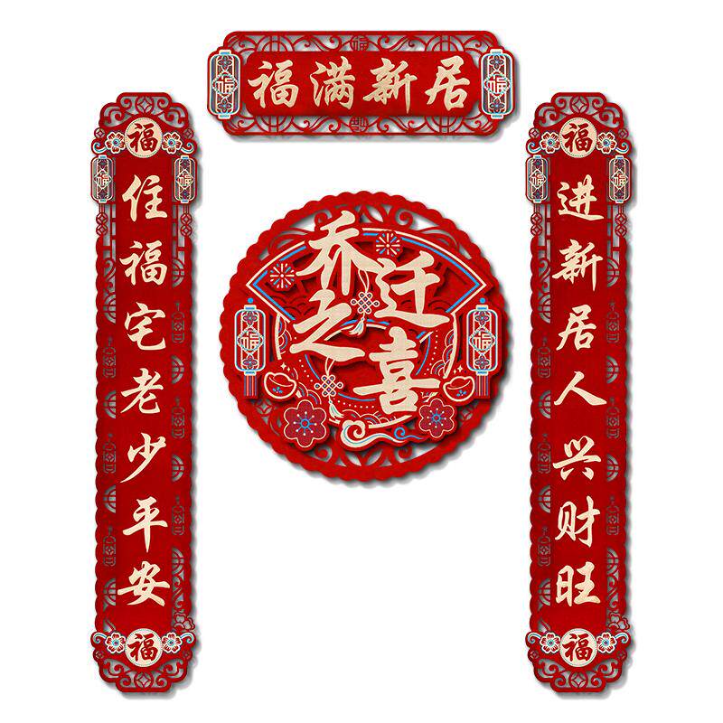 乔迁之喜对联磁吸2026新款搬家新居入宅用品创意新房门贴布置装饰