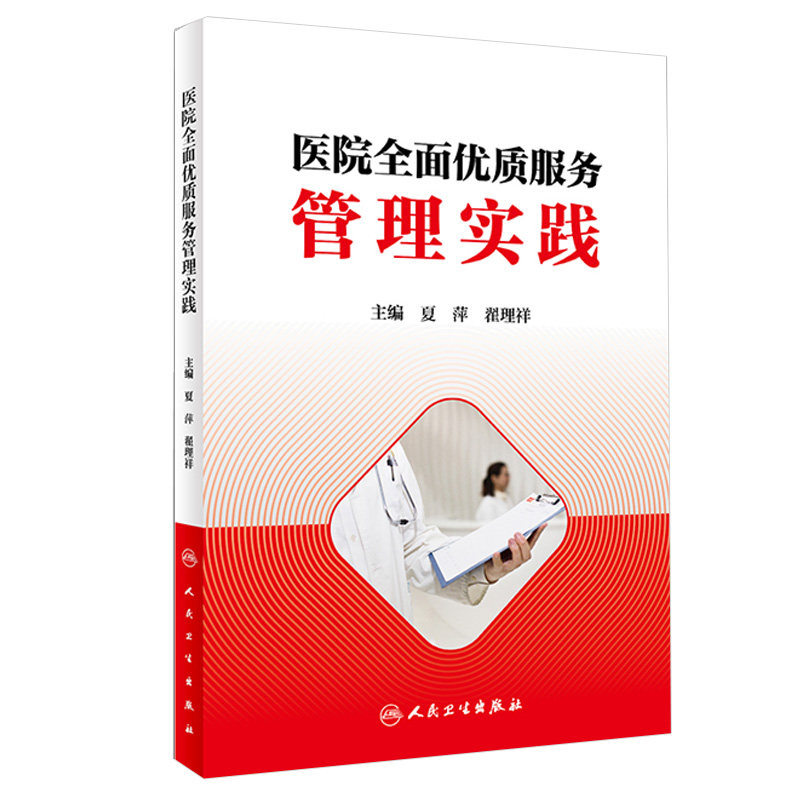 医院优质服务管理实践 夏萍 翟理祥 主编 管理 优质服务管理的真实案例 2019年6月参考书 人民卫生出版社