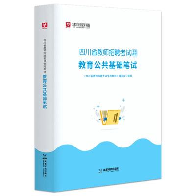 2024四川中小学教招笔试教材真题