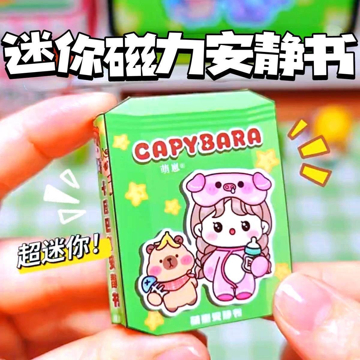 安静书新款女生萌崽卡皮巴拉手工diy材料高颜值迷你磁力安静书