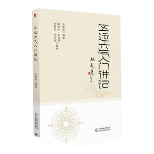 正版五运六气入门讲记中医临床节气养生天干地支书籍三十二讲黄帝内经王冰吴锦洪五运六气顾植山详解与应用全书任应秋气盘疫病中医
