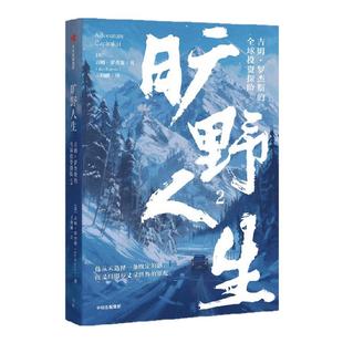 旷野人生2 吉姆 罗杰斯的全球投资探险 吉姆 罗杰斯著 全球知名投资家吉姆·罗杰斯的全球投资探险 投资旅行 中信出版社图书 正版