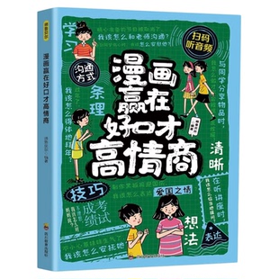 漫画赢在好口才高情商正版培养孩子能说会道 助力孩子自信开口 轻松应对社交挑战 化身成为社交小达人 9-12岁小学生课外阅读书籍