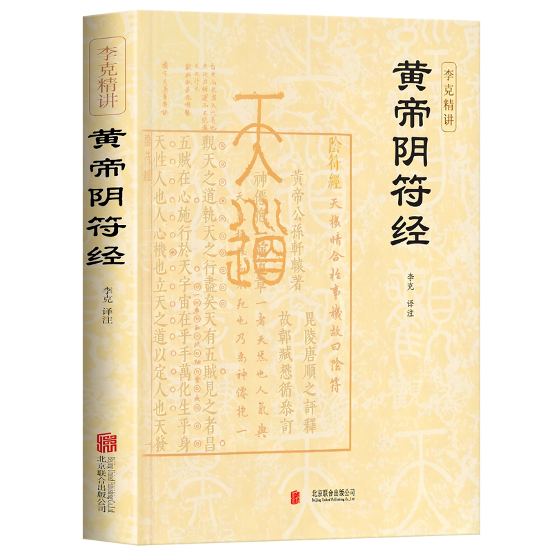 黄帝阴符经李克精讲白话译文名家汇解与道德经并称道学双璧短短三百字媲美道家经典国学典籍中华传统文化书籍道家智慧谋略入门读物