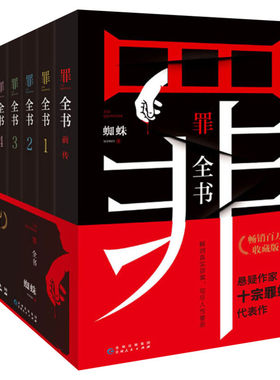 正版罪全书全套8册蜘蛛