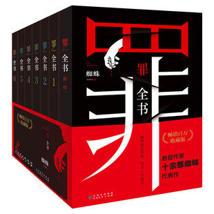 【单本/套装任选】罪全书全套8册 前传+1234567新版十宗罪全套正版蜘蛛百万畅销收藏版悬疑侦探推理小说畅销书排行榜 新华文轩旗舰