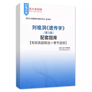刘祖洞《遗传学》（第3版）配套题库【考研真题精选＋章节题库】圣才电子书官方正版