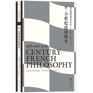 科普勒斯顿哲学史9 19-20世纪法国哲学 从法国大革命到20世纪中叶150年间的法国哲学史理论书籍 后浪正版直营现货速发