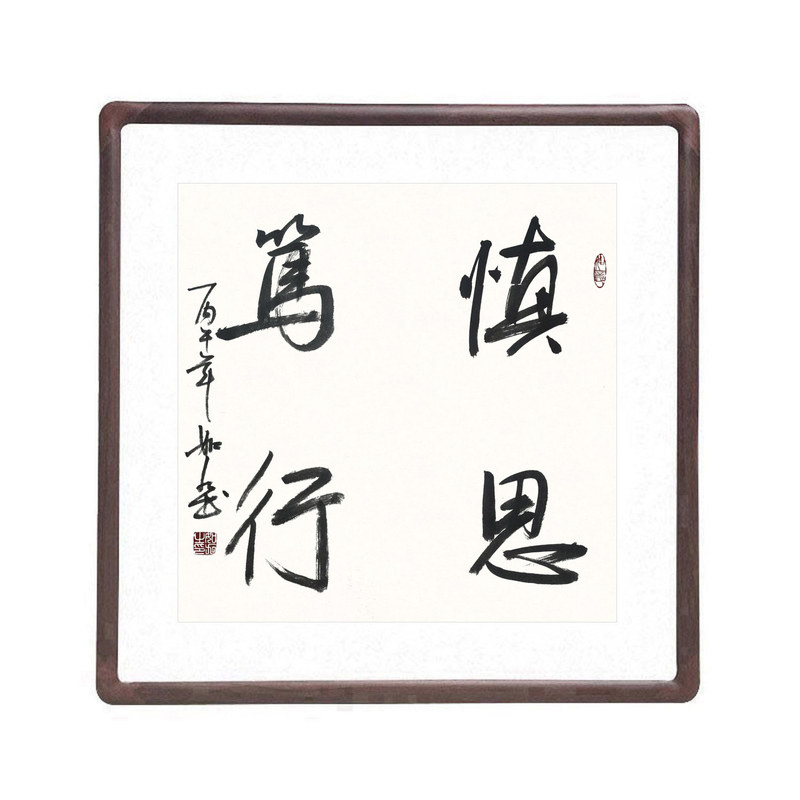 慎思笃行名人书法挂画励志格言