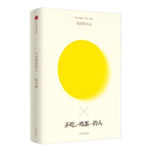 不吃鸡蛋的人：我们的成长如此漫长，需要不断勇敢与决绝 钱佳楠 著 中信出版社图书 畅销书 正版书籍