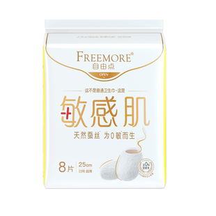 自由点卫生巾敏感肌日用250mm天然蚕丝宠爱肌系列超薄高端正品