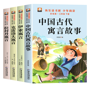 全套4册 中国古代寓言故事三年级下必读正版的课外书 快乐读书吧3年级下册阅读书籍配套人教版伊索寓言克雷洛夫拉封丹寓言