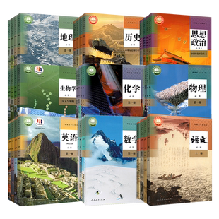 新华书店正版教材 高中课本高一上册教材必修第一册全套人教版高二高三下册语文数学英语物理化学生物历史政治地理书选择性必修123