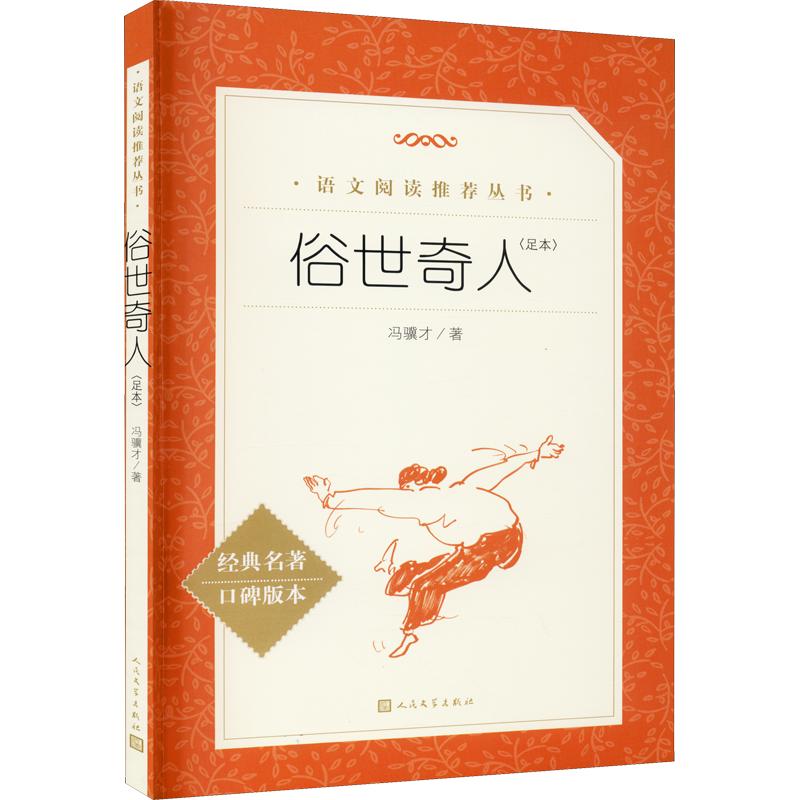 【新华文轩】俗世奇人 原著全套完整版 冯骥才小学五年级下册六七八九年级初中生课外阅读文学随笔 林海雪原 人教版人民文学出版社