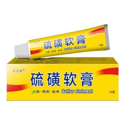 诗莱格硫磺软膏20%虱螨虫旗舰店
