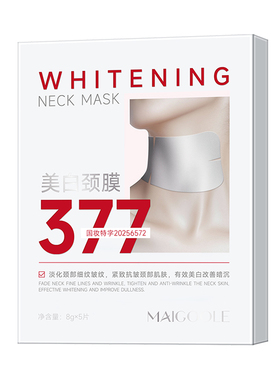 玫黛琳多肽紧致淡纹美白颈膜抗皱