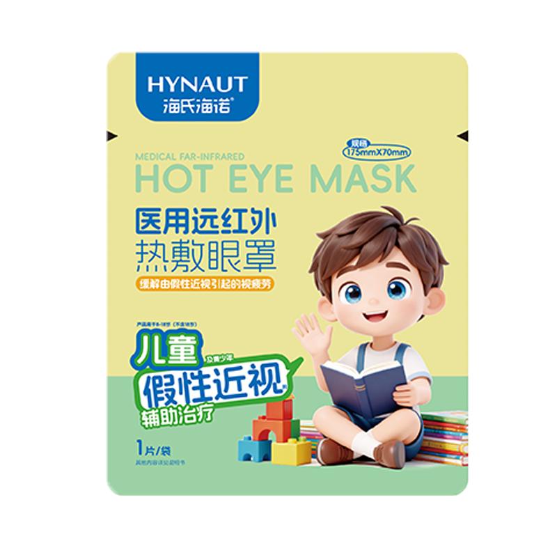 海氏海诺假性近视热敷贴蒸汽眼罩医用缓解视疲劳干涩润眼儿童专用
