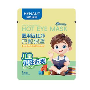 海氏海诺假性近视辅助治疗热敷贴蒸汽眼罩医用缓解视疲劳干涩润眼