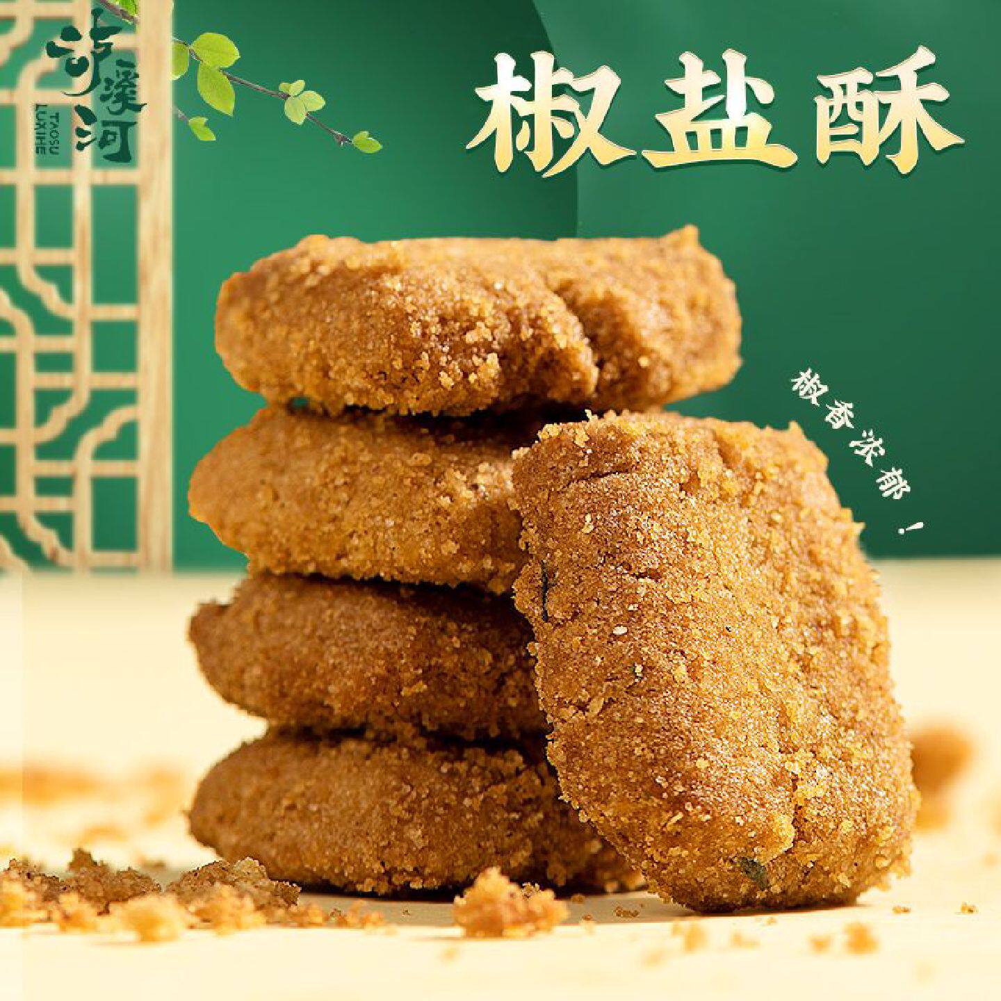 泸溪河桃酥饼干椒盐酥500g香酥咸甜老式传统糕点心袋装办公室零食